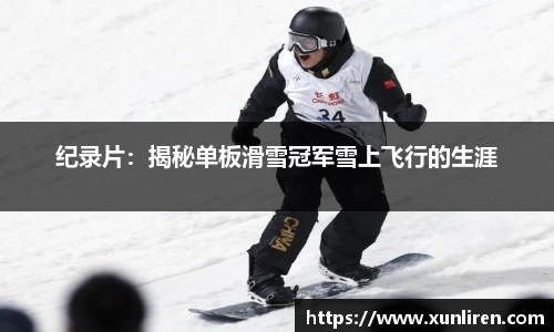 纪录片：揭秘单板滑雪冠军雪上飞行的生涯