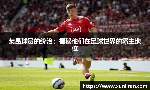 莱昂球员的统治：揭秘他们在足球世界的霸主地位