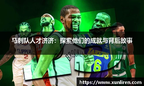 马刺队人才济济：探索他们的成就与背后故事