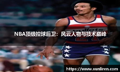 NBA顶级控球后卫：风云人物与技术巅峰