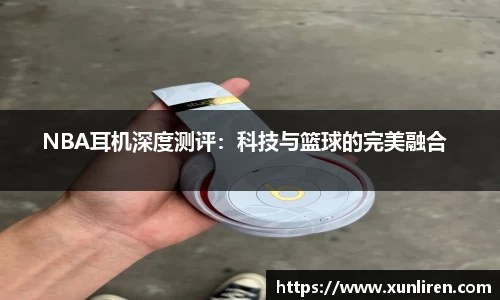 NBA耳机深度测评：科技与篮球的完美融合  