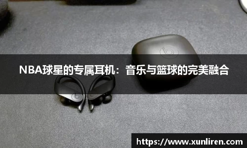 NBA球星的专属耳机：音乐与篮球的完美融合
