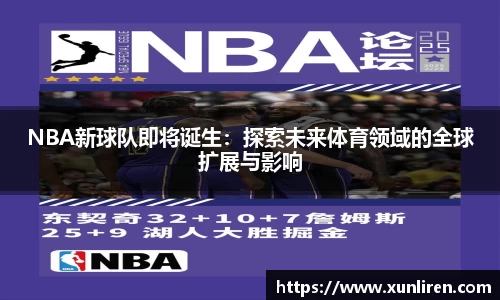 NBA新球队即将诞生：探索未来体育领域的全球扩展与影响