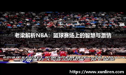 老梁解析NBA：篮球赛场上的智慧与激情